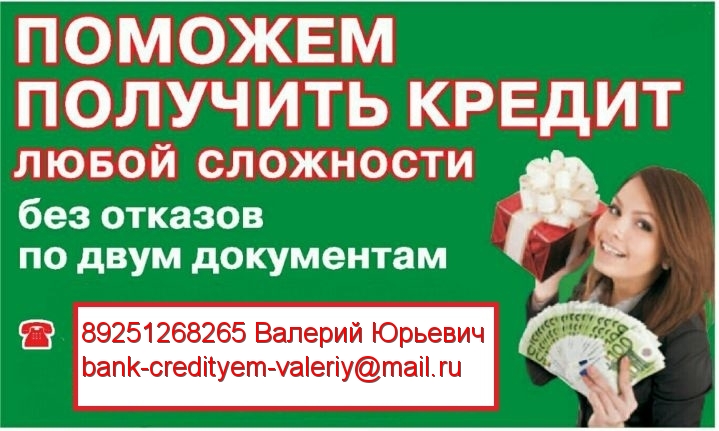 Поможем получить кредит без вложений всем категориям заемщиков