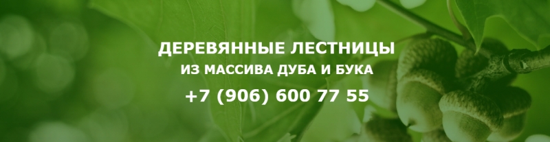 Продажа деревянных лестниц из массива дуба и бука в Белгороде