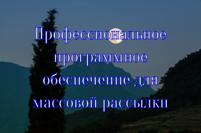Профессиональное программное обеспечение для массовой рассылки