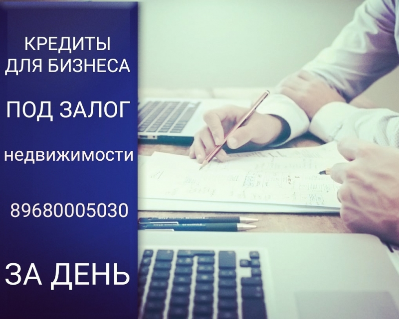 Кредит для бизнеса под залог недвижимости