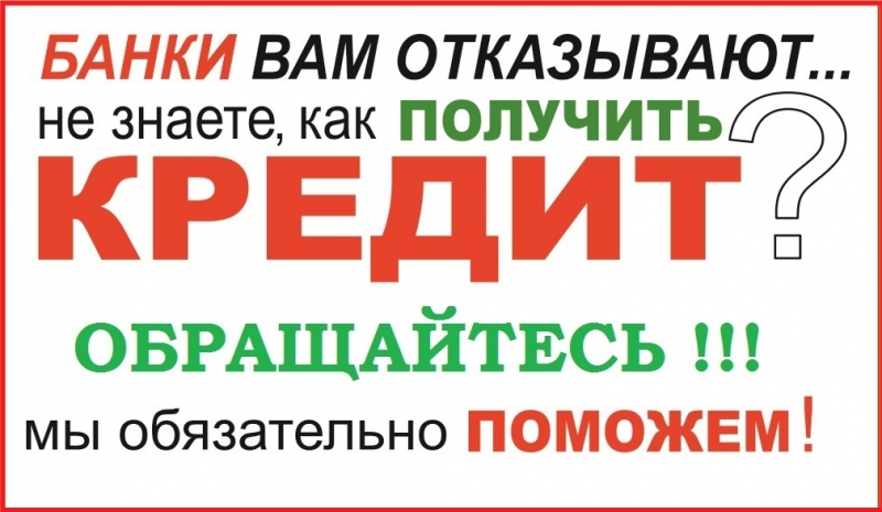 Помощь в получении кредита, даже если отказали банки мы поможем