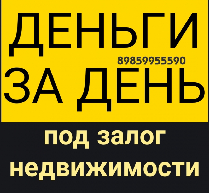 Займ под залог недвижимости от одного процента в месяц