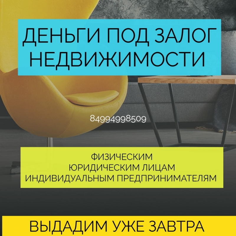 Заем под залог для любого замщика