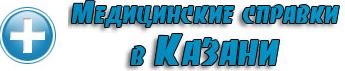 Медсправки Казань 16.med-sprawka