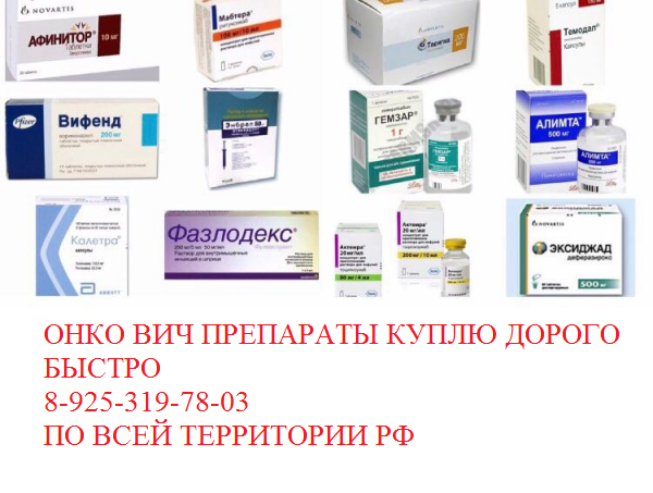 Куплю Сутент Имновид Ревлимид Ленвима дорого онкологические лекарства рак меланома повсеместно
