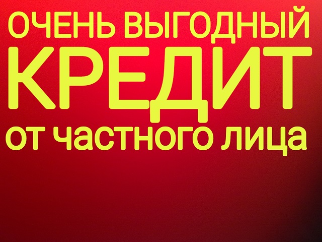 Займ наличными от частного инвестора в день Вашего обращения