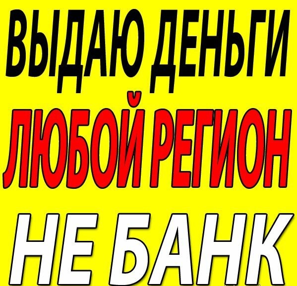 ЗАЙМ ОТ ЧАСТНОГО ЛИЦА В ДЕНЬ ОБРАЩЕНИЯ. ГАРАНТИЯ ПОЛУЧЕНИЯ.