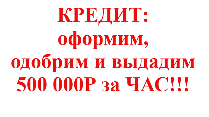 Помощь в получении кредита свои сотрудники банка сделают выдачу 3 000 000Р