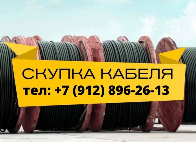 Куплю оптом кабель и провод по Рф, самовывоз