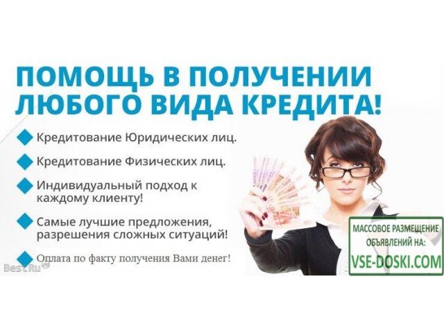 Помощь в получении кредита. Москва и МО. Помощь должникам.