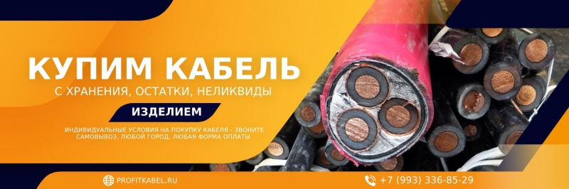 Куплю кабель, провод с хранения