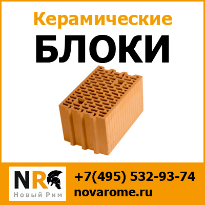 Купить керамические блоки не дорого с доставкой по Москве и МО от компании Новый