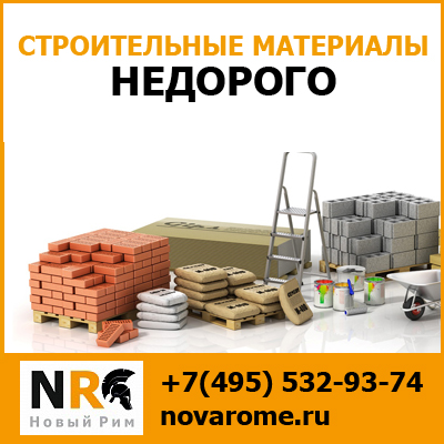 Компания Новый Рим - строительные материалы с доставкой по Москве и МО