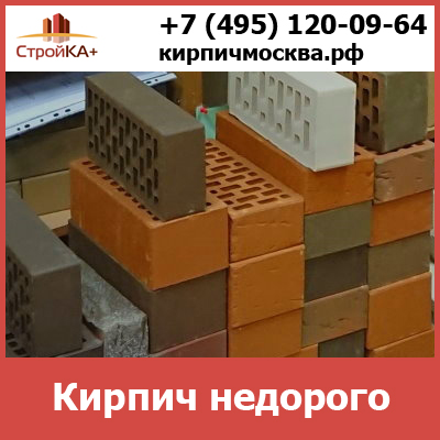 Купить кирпич недорого в Москве от компании Стройка