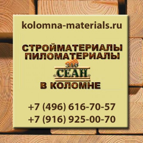 Строительные и пиломатериалы оптом и врозницу