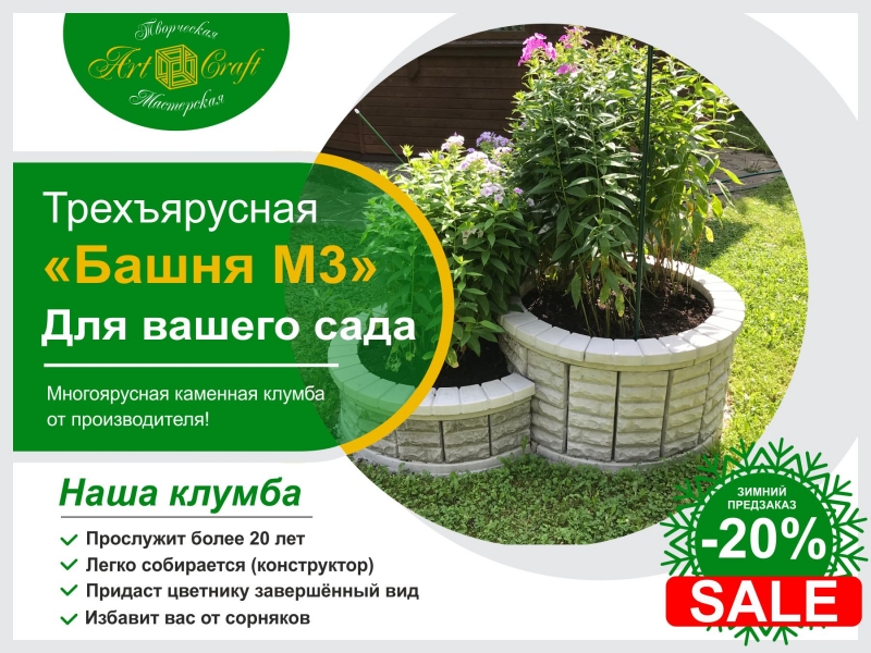 Клумба Башня М3