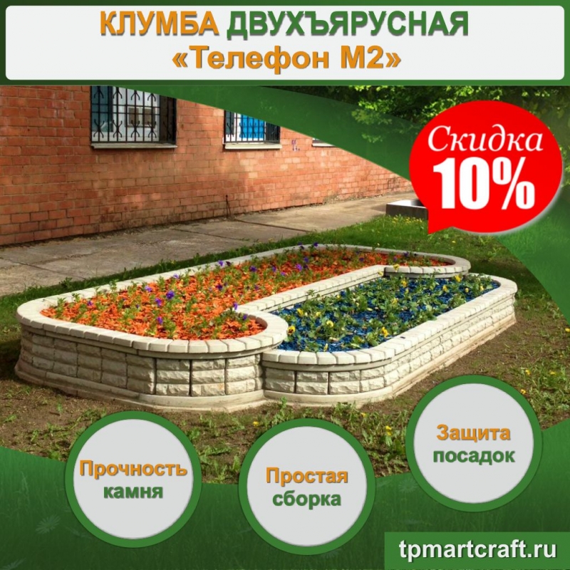 Клумба Телефон М2
