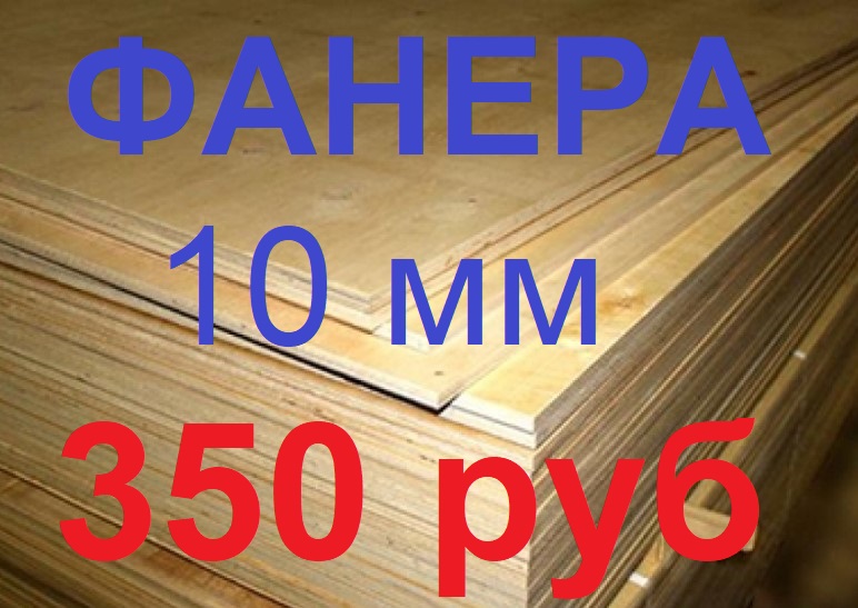 Фанера ФК Е-1 1525152510мм, площадь листа 2,325 м178, новая в пачках по 40листов