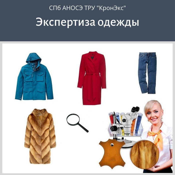 Экспертиза вещей после химчистки
