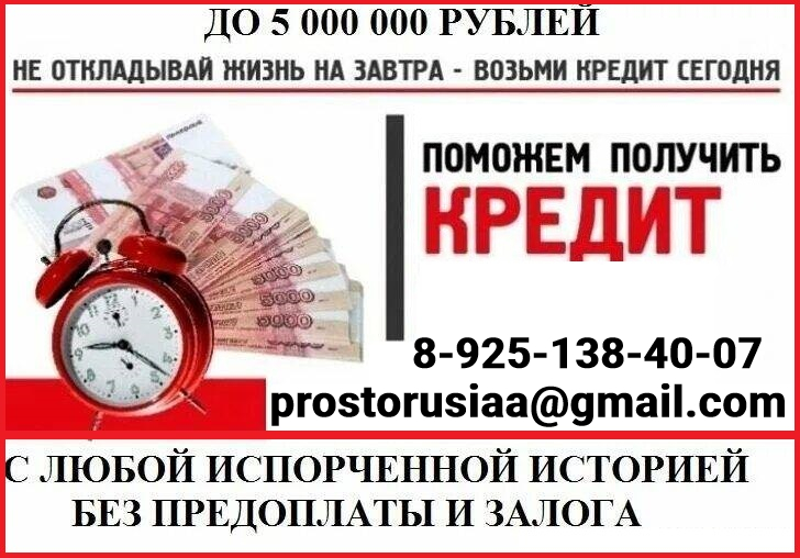 Помощь в кредитовании при любой КИ, оперативно, надежно, без предоплаты