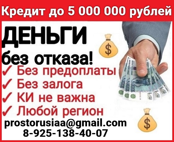 Кредит без отказов.