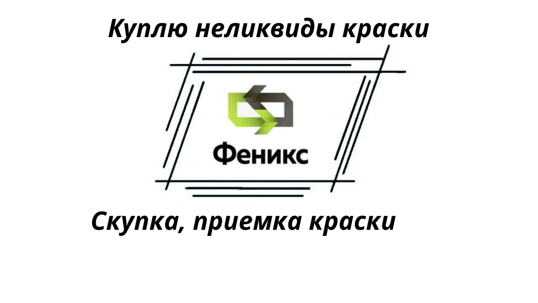 Утилизация ЛКМ, утилизация краски