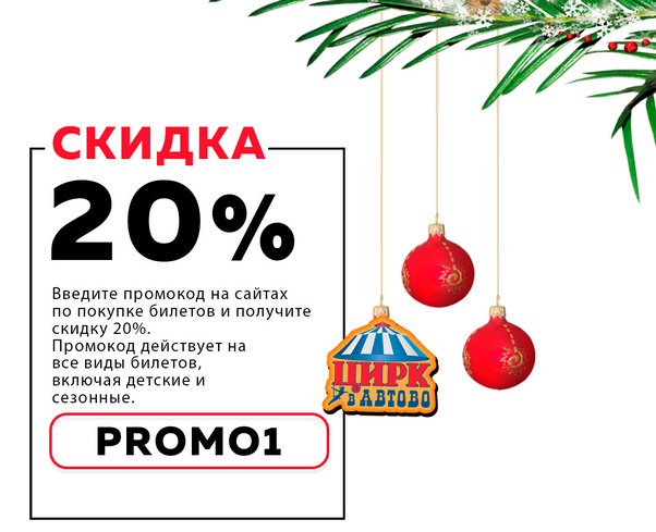Промокод 20 процентов Цирк в Автово
