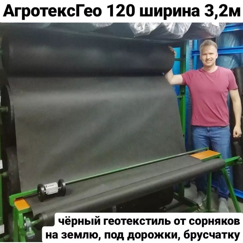 Геотекстиль Агротекс Гео 120 ширина 3,2м