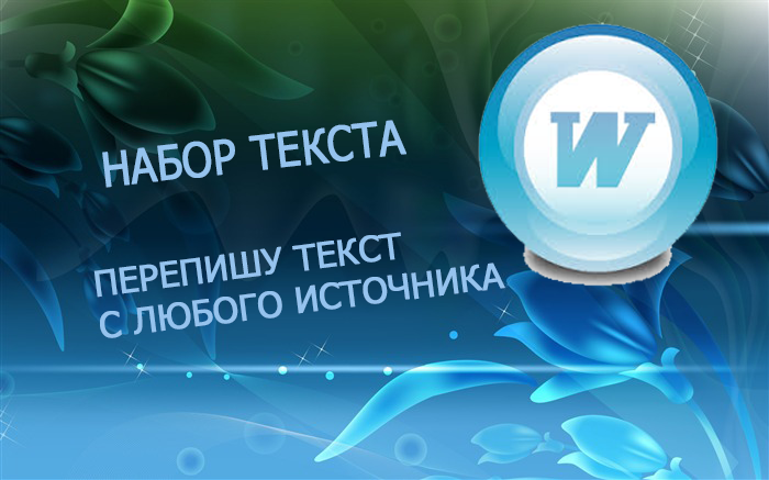 Набор текста удаленно