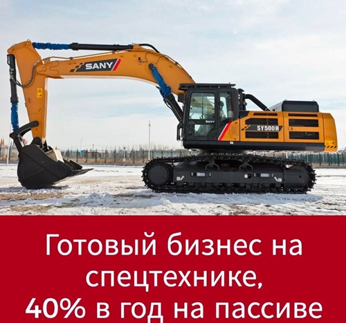 Инвестиции в спецтехнику под 40 годовых