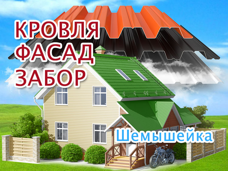 Бригада кровельщиков в Шемышейке - кровля и фасады, забор