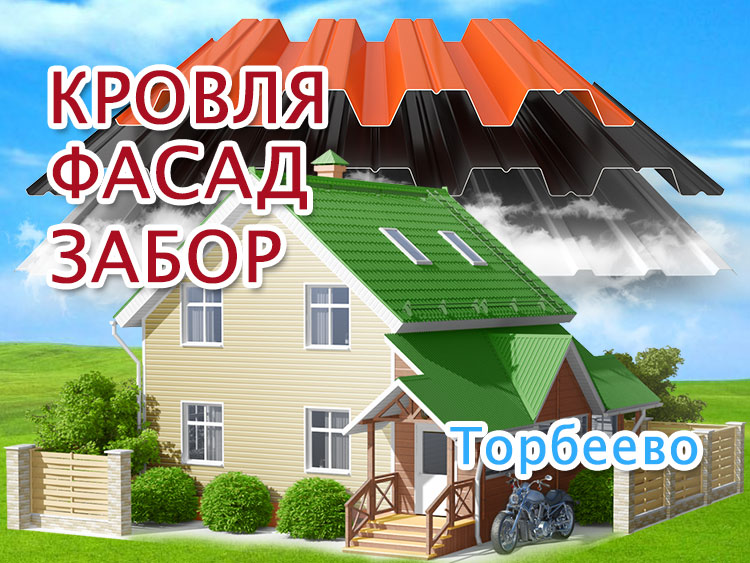 Недорогой ремонт крыш в Торбеево, обшивка фасадов