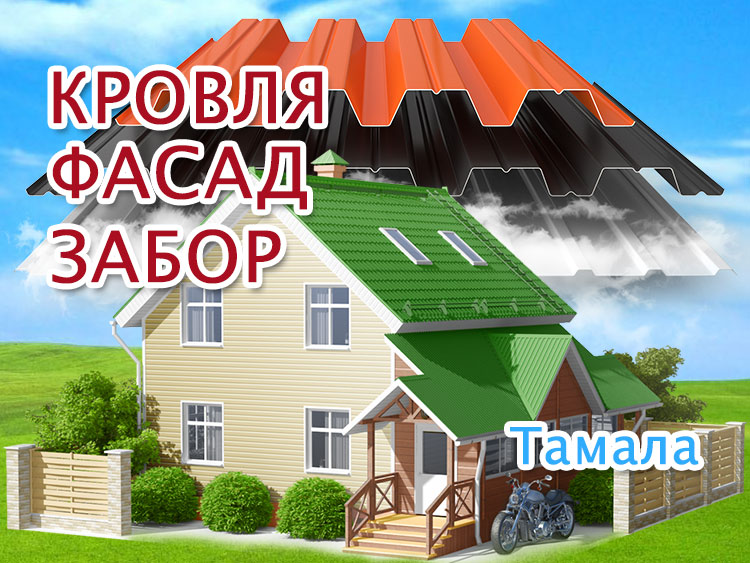 Замена кровли в Тамале, обшивка фасада, заборы