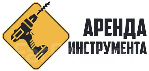 Хотите арендовать качественные инструменты