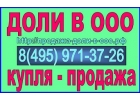 Отчуждение доли в ООО