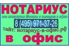 Нотариуc в офис