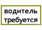 Требуется водитель для разовых поездок по Москве и области