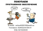 Покупаем программное обеспечение (софт) за наличные