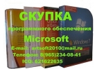 Продать программное обеспечение Microsoft за наличные сегодня