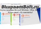 Куплю софт (программное обеспечение) Microsoft новый и б/у