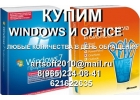 Куплю дорого программное обеспечение Microsoft!