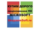 Здесь можно продать Windows, Office или Sever б/у или новые!