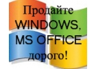Хотите продать программы Microsoft Windows или Office?