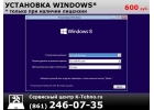 Установка Windows 8861246-0735