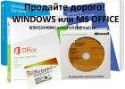 Выкуплю программы Microsoft Windows, Office, Server