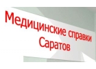 Медсправки в Саратове на 64.медсправочки