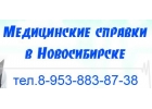 Медсправки в Новосибирске на nsk.medsprawka