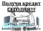 Получи кредит сегодня
