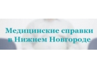 Медсправки в Нижнем Новгороде mednn.docspravka