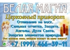 Обряд на деньги на удачу на любовь, выливание на воск